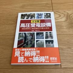 大写解 高圧受電設備 施設標準と構成機材の基本解説のサムネイル