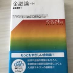 金融論　第3版のサムネイル