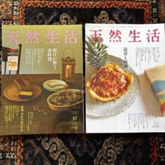 天然生活 2016年9月号読書と料理・2023年10月号 明日が整う2冊セットのサムネイル