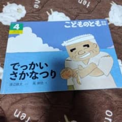 こどものとも年中向き でっかいさかなつりのサムネイル