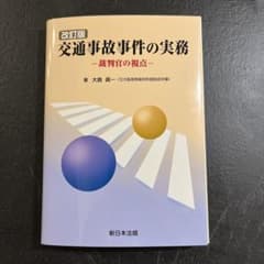 【裁断済み】〔改訂版〕交通事故事件の実務―裁判官の視点―のサムネイル
