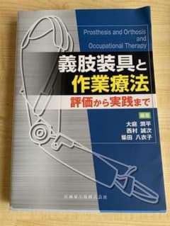 義肢装具と作業療法 評価から実践までのサムネイル