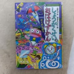 しょうがくせいのおばけずかん かくれんぼうのサムネイル