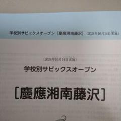 学校別サピックスオープン（慶應中等部）最新版全2回（未使用・原本） 学校別サピックスオープン 開成(9/20)【SAPIX】 - 早生まれの