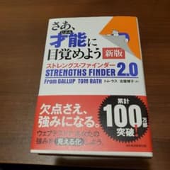 さあ、才能(じぶん)に目覚めよう 新版 ストレングス・ファインダー2.0　美品のサムネイル