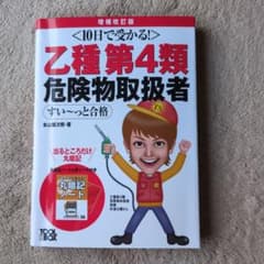 乙種第4類危険物取扱者すい～っと合格 : 10日で受かる!のサムネイル