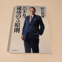 ニトリ 成功の5原則のサムネイル