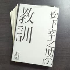松下幸之助の教訓 - 2
