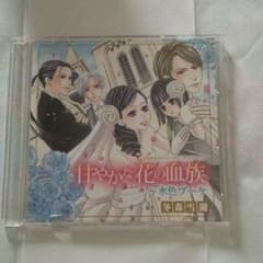 甘やかな花の血族  水色ブーケ CD 冬森 雪湖のサムネイル