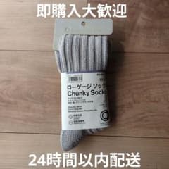 ファミマ　ローゲージ ソックス　Chunky Socksのサムネイル