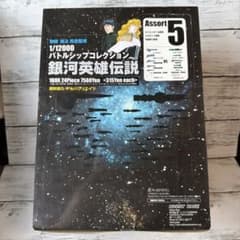 新品未開封】銀河英雄伝説 バトルシップコレクション Assort 5 - メルカリ