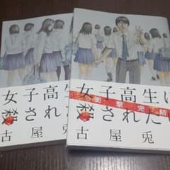 【れ様専用】女子高生に殺されたい 2冊setのサムネイル