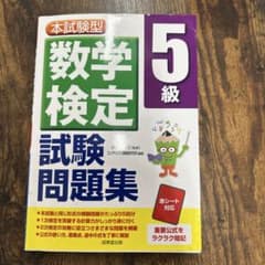 数学検定 5級 試験問題集のサムネイル