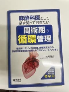 麻酔科医として必ず知っておきたい周術期の循環管理のサムネイル