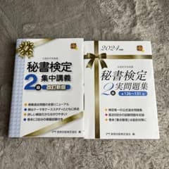 秘書検定2級 中講義 & 実問題集 2024年版のサムネイル