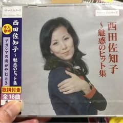 新品 西田佐知子のCDのサムネイル
