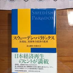 スウェーデン・パラドックス 高福祉・高競争力経済の真実のサムネイル