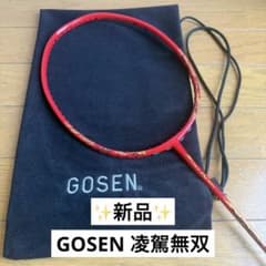 未使用品】GOSEN 凌駕無双 バトミントンラケット 4U5 カバー付き