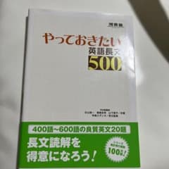 【美品】やっておきたい英語長文500のサムネイル