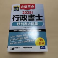 2025年度版 合格革命 行政書士 肢別過去問集のサムネイル