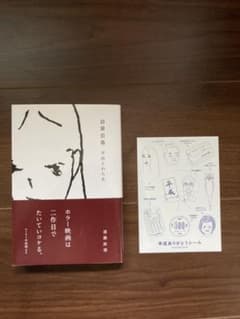 自業自得　平成とわた史のサムネイル