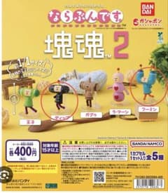 ならぶんです　塊魂　ワーイ ディップ　 まとめ売りのサムネイル
