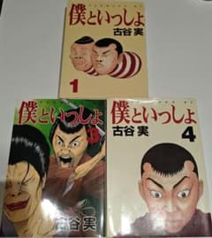 【中古】僕といっしょ（第1、3、4巻セット）古谷実のサムネイル
