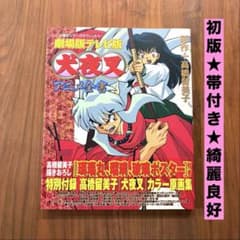 ☆初版 帯付き 綺麗良好☆ 犬夜叉 アニメ全書 高橋留美子 - メルカリ