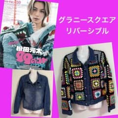 グラニースクエア デニムジャケット ジージャン リバーシブル 手編み 