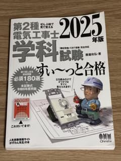 第2種電気工事士 学科試験 2025年版 すぃ〜っと合格 参考書 資格のサムネイル
