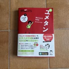 夢をかなえる英単語 新ユメタン 1 大学合格必須レベル 3月27まで