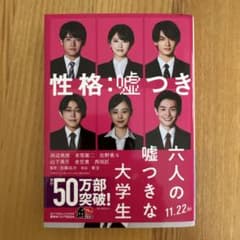 六人の嘘つきな大学生のサムネイル