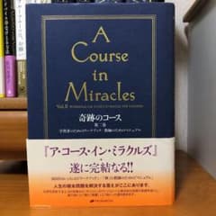 奇跡のコース 第2巻 (学習者のためのワークブック/教師のためのマニュアル)のサムネイル