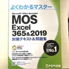 よくわかるマスター MOS Excel 365&2019 対策テキスト&問題集のサムネイル