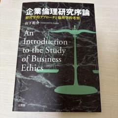 企業倫理研究序論 経営学的アプローチと倫理学的考察のサムネイル