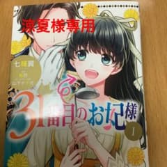 31番目のお妃様 1のサムネイル