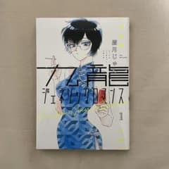 九龍ジェネリックロマンス 1巻のサムネイル
