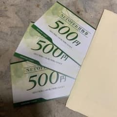 NETOFF お買物券 500円分 3枚セット　2026年12月期限のサムネイル