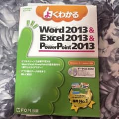 よくわかる Word & Excel & PowerPoint 2013のサムネイル