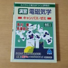演習 電磁気学 キャンパス・ゼミ 改訂1のサムネイル
