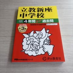立教新座中学校　2026年度用過去問のサムネイル