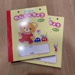 連絡帳2冊セットのサムネイル