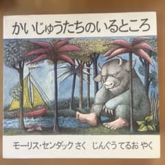 かいじゅうたちのいるところ モーリス・センダックのサムネイル