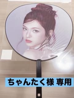 アイドルうちわ　ちゃんたく様専用のサムネイル