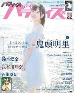 声優パラダイスR vol.32のサムネイル