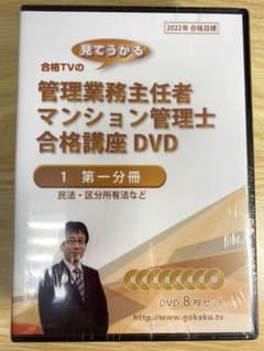 2022管理業務主任者・マンション管理士合格講座DVD(全科目)18枚セットのサムネイル
