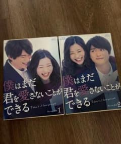 僕はまだ君を愛さないことができる Blu-ray BOX 1 2 - メルカリ