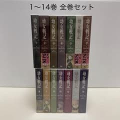 幼女戦記 1-14巻 全巻セット - メルカリ