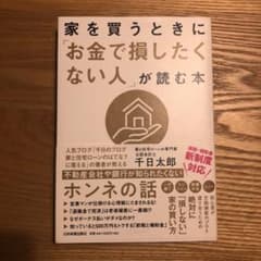家を買うときに「お金で損したくない人」が読む本のサムネイル