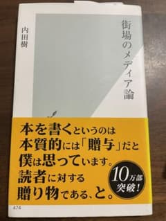 街場のメディア論のサムネイル